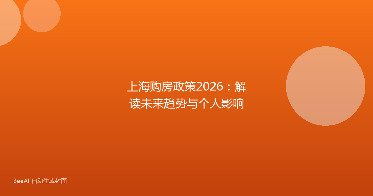 上海购房政策2026:解读未来趋势与个人影响