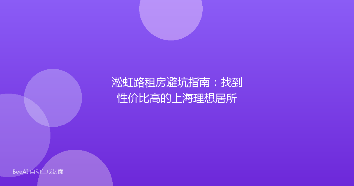 淞虹路租房避坑指南：找到性价比高的上海理想居所