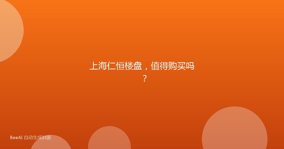 上海仁恒楼盘,值得购买吗?