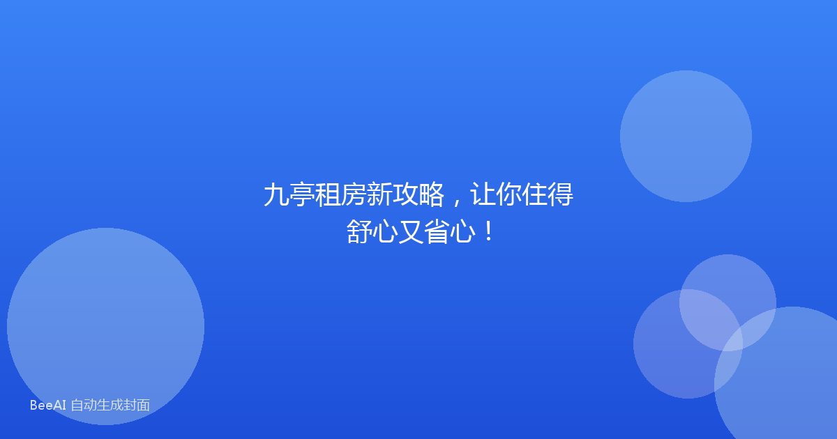 九亭租房新攻略，让你住得舒心又省心！