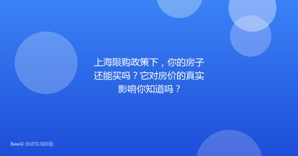 上海限购政策下，你的房子还能买吗？它对房价的真实影响你知道吗？