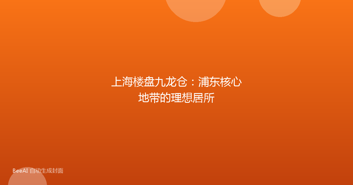 上海楼盘九龙仓：浦东核心地带的理想居所