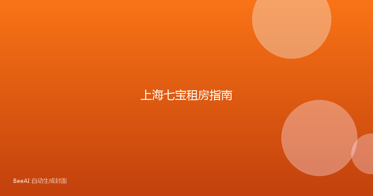 上海七宝租房指南