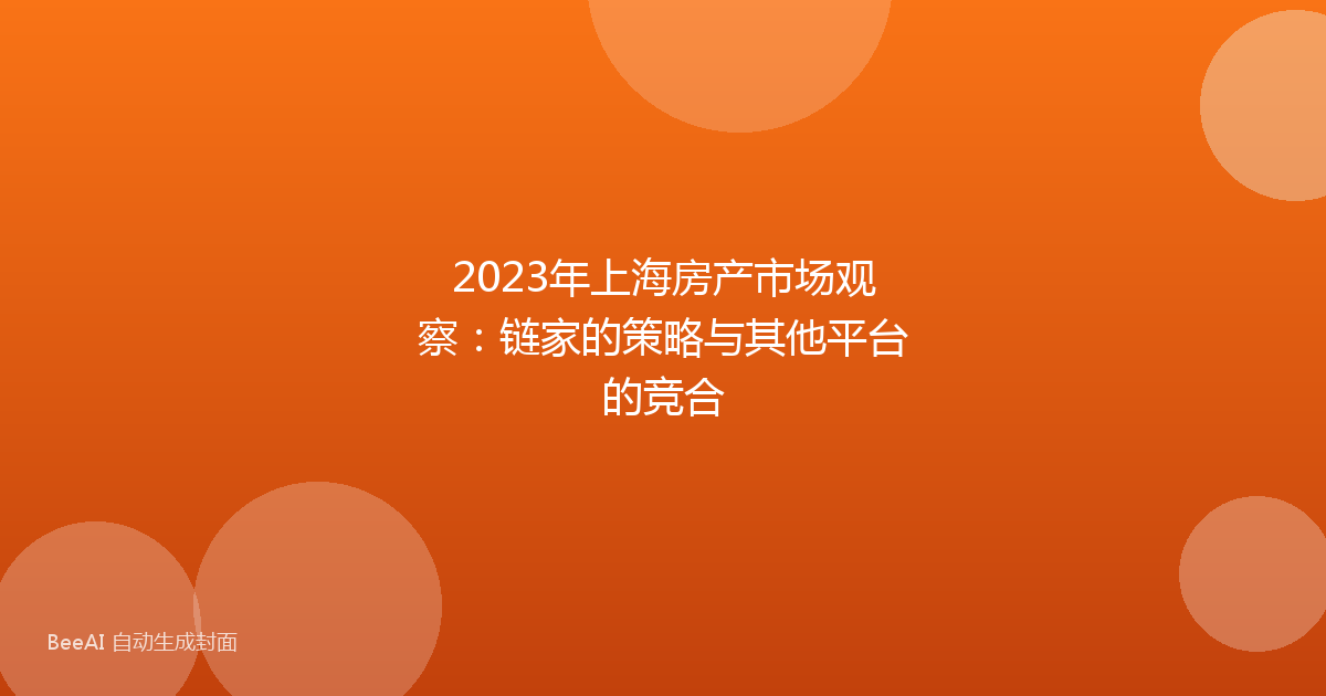 2023年上海房产市场观察:链家的策略与其他平台的竞合