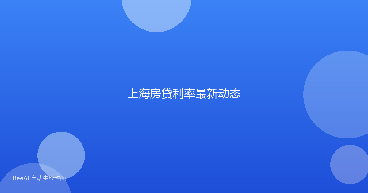 上海房贷利率最新动态