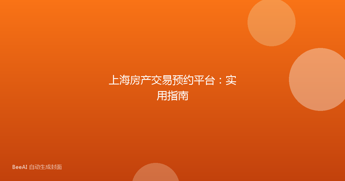 上海房产交易预约平台:实用指南