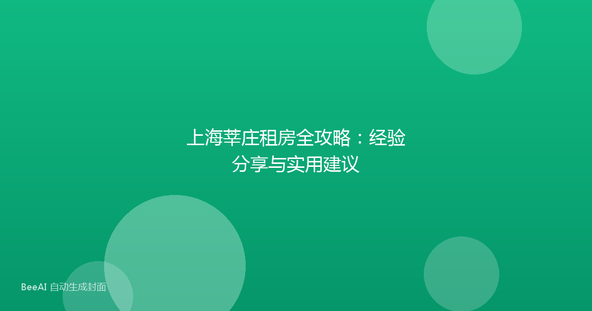 上海莘庄租房全攻略:经验分享与实用建议