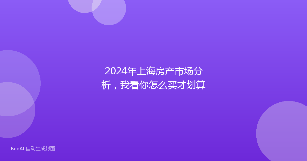 2024年上海房产市场分析,我看你怎么买才划算