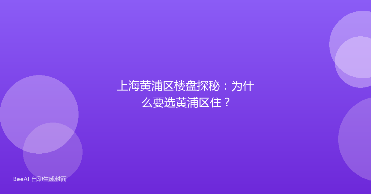 上海黄浦区楼盘探秘：为什么要选黄浦区住？