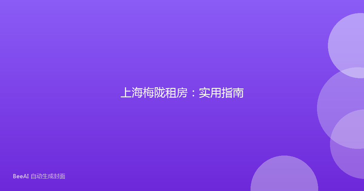 上海梅陇租房:实用指南