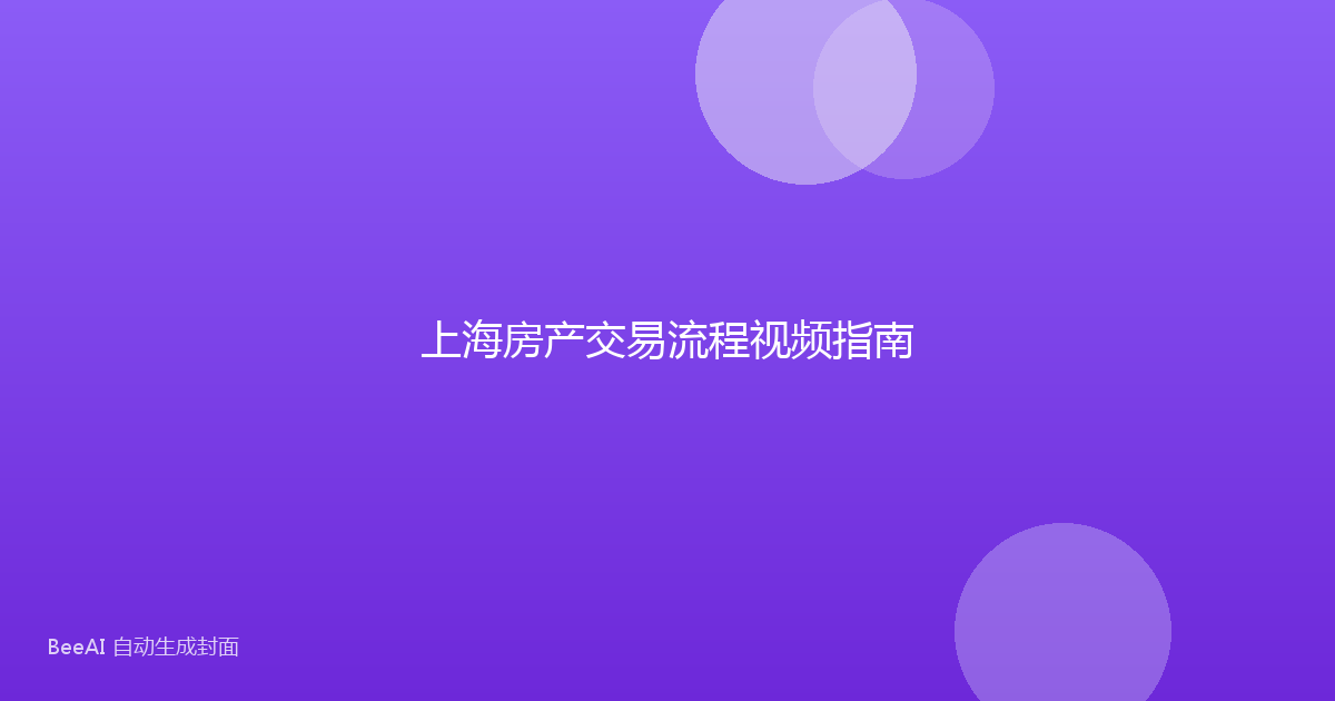 上海房产交易流程视频指南