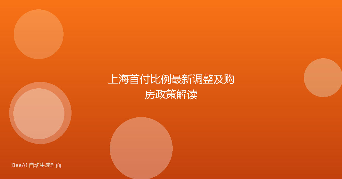 上海首付比例最新调整及购房政策解读
