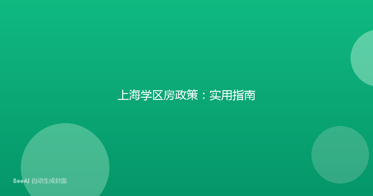 上海学区房政策：实用指南