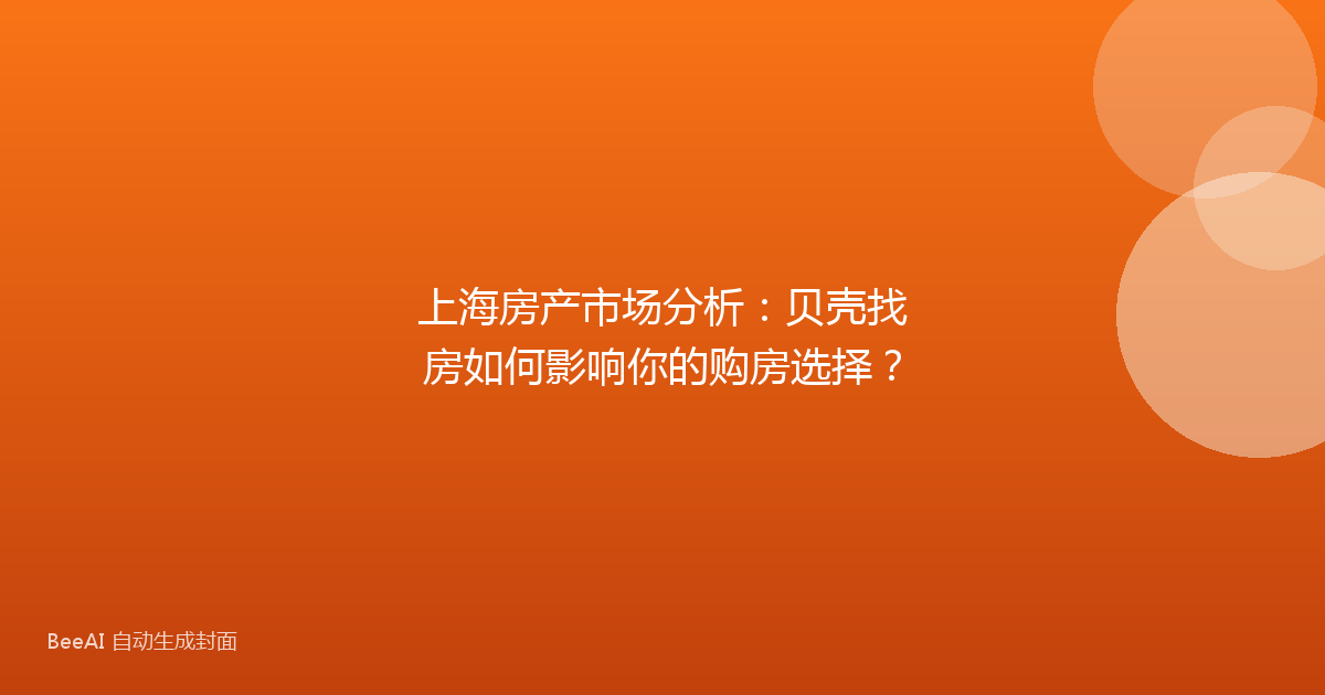 上海房产市场分析：贝壳找房如何影响你的购房选择？