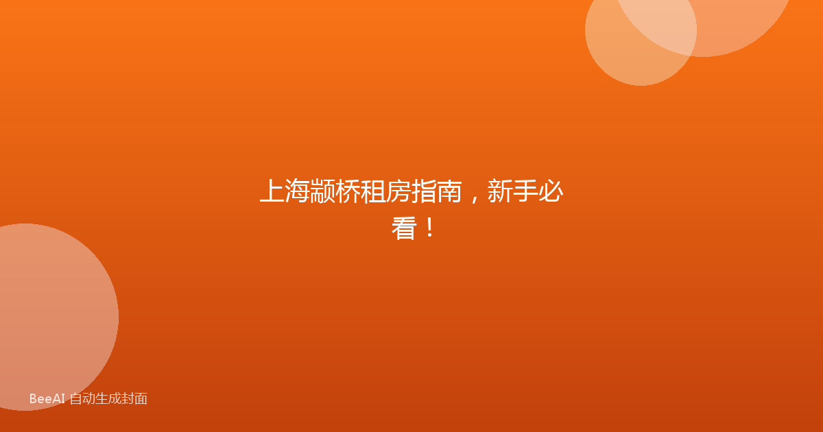 上海颛桥租房指南,新手必看!