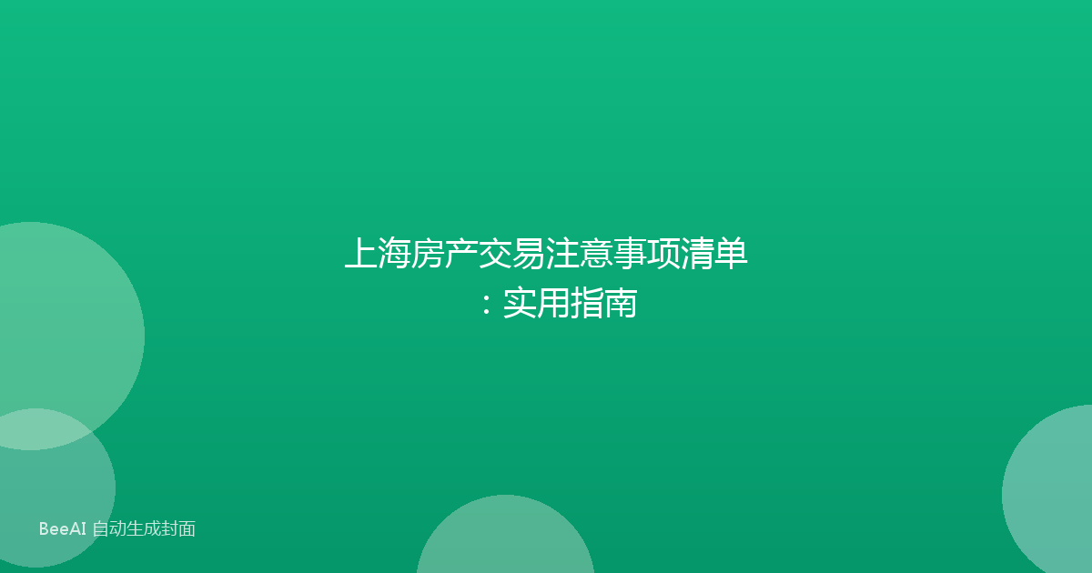 上海房产交易注意事项清单:实用指南