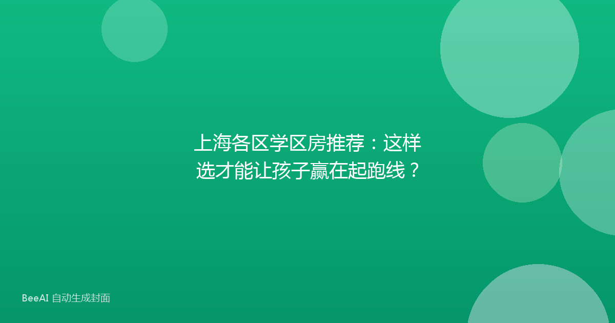 上海各区学区房推荐:这样选才能让孩子赢在起跑线?