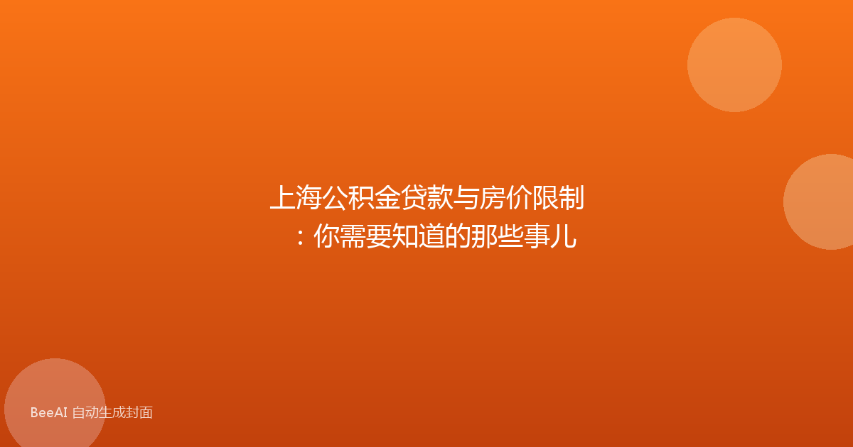 上海公积金贷款与房价限制：你需要知道的那些事儿