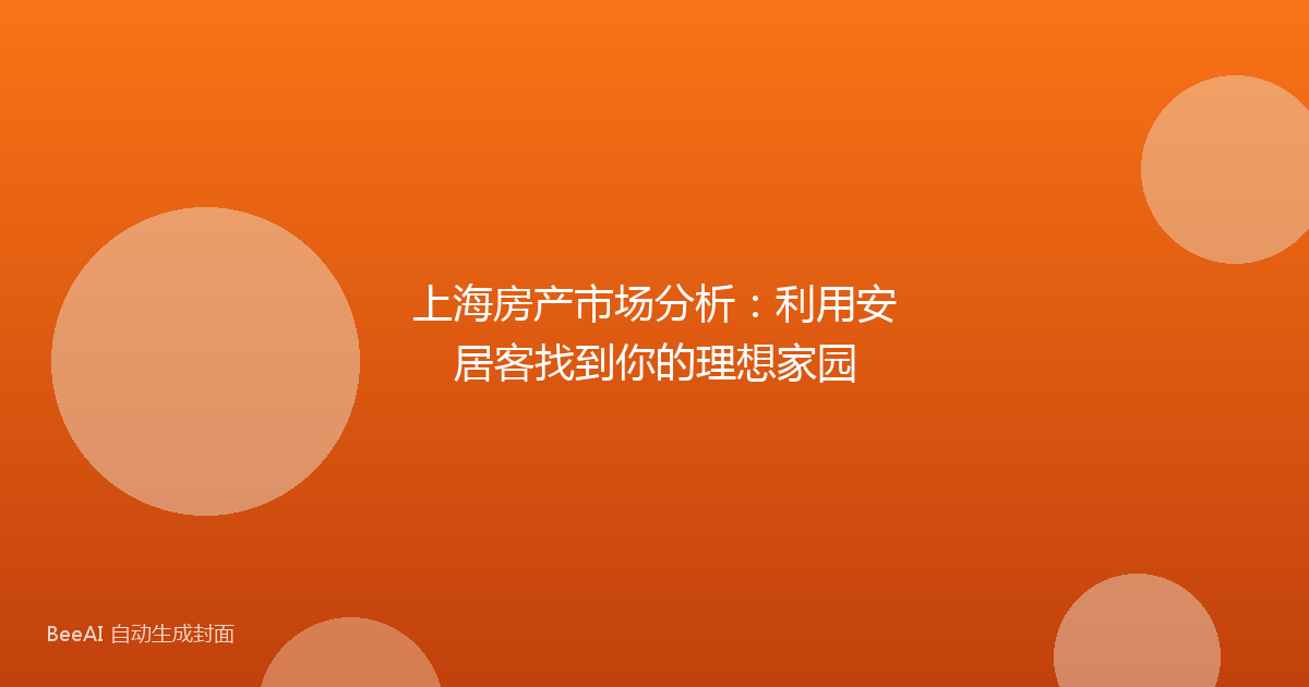 上海房产市场分析：利用安居客找到你的理想家园
