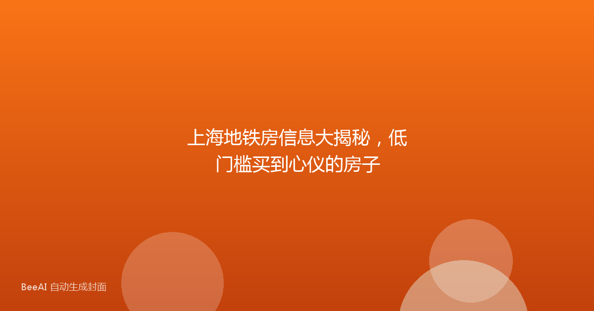 上海地铁房信息大揭秘，低门槛买到心仪的房子