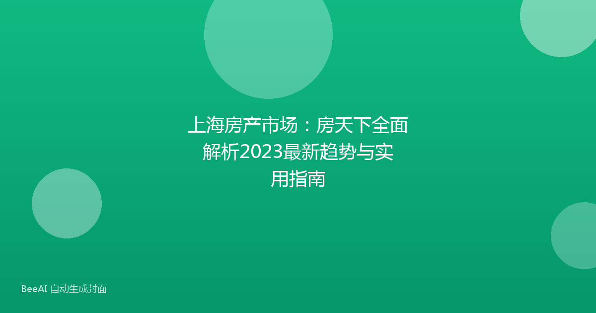 上海房产市场：房天下全面解析2023最新趋势与实用指南