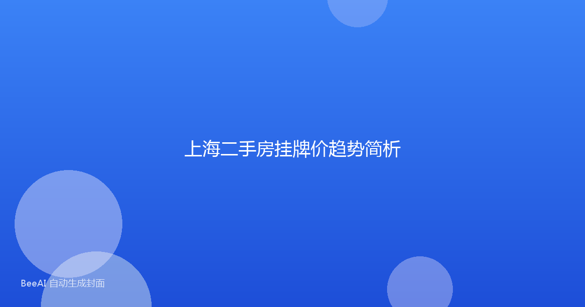 上海二手房挂牌价趋势简析