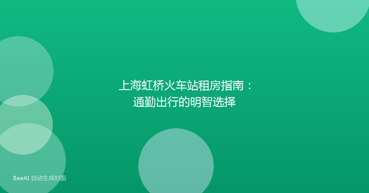 上海虹桥火车站租房指南：通勤出行的明智选择