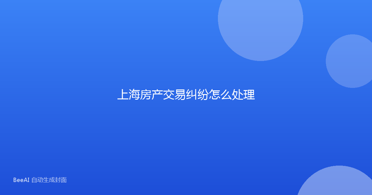 上海房产交易纠纷怎么处理