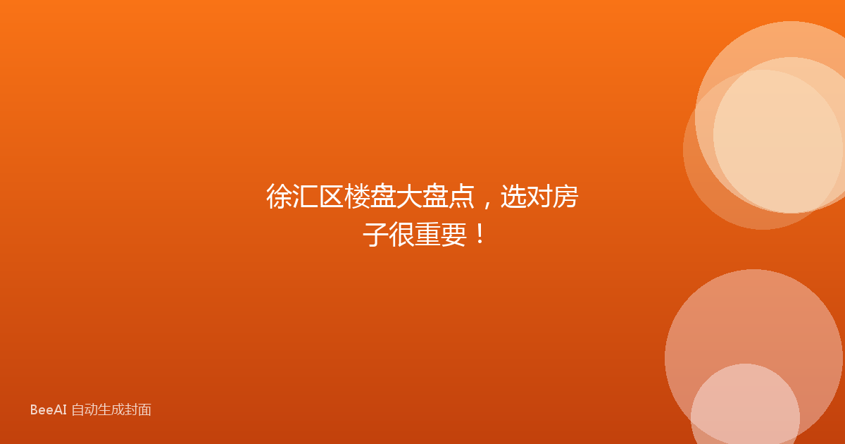徐汇区楼盘大盘点,选对房子很重要!