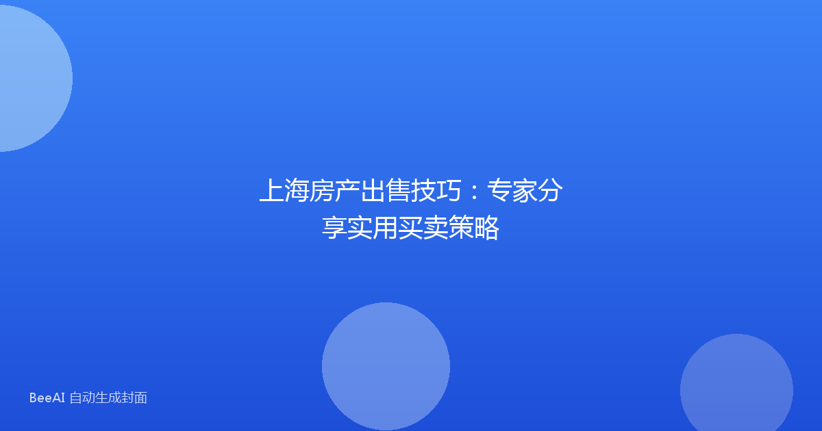 上海房产出售技巧:专家分享实用买卖策略