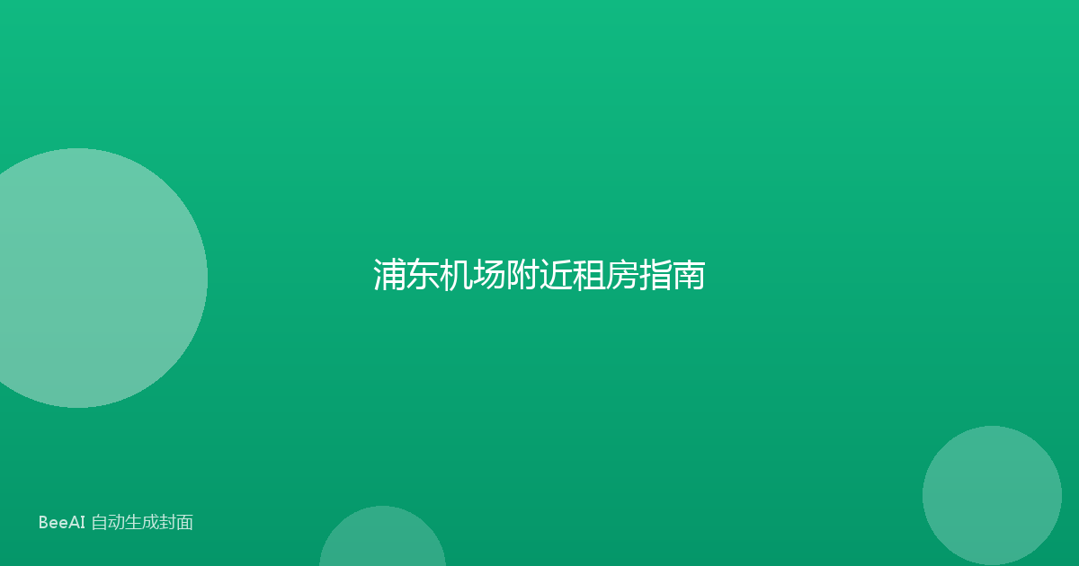 浦东机场附近租房指南