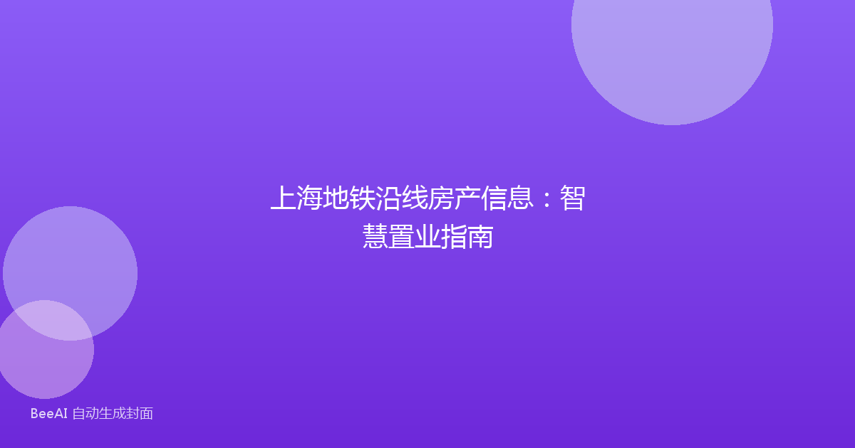 上海地铁沿线房产信息：智慧置业指南
