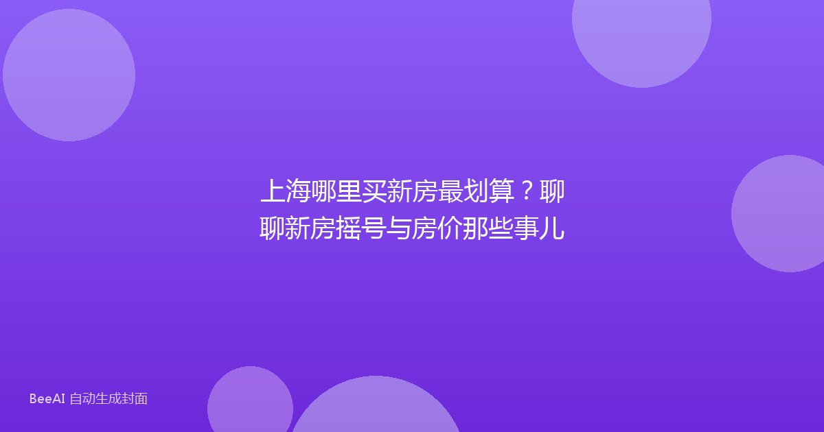 上海哪里买新房最划算?聊聊新房摇号与房价那些事儿
