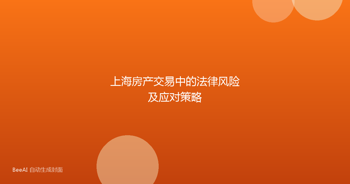 上海房产交易中的法律风险及应对策略