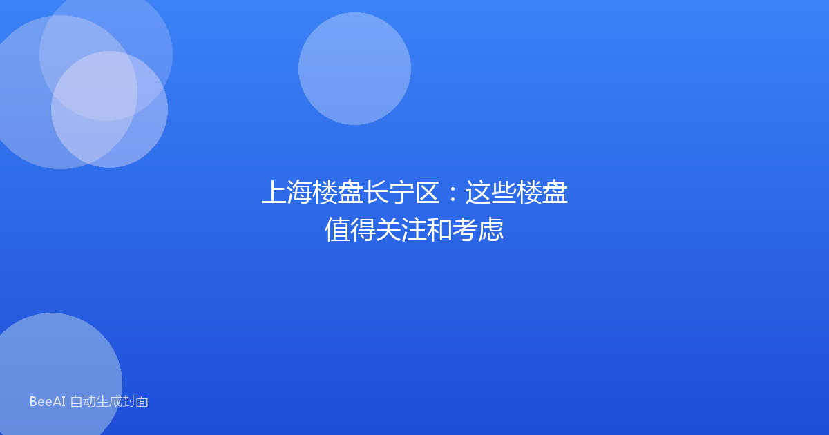 上海楼盘长宁区：这些楼盘值得关注和考虑