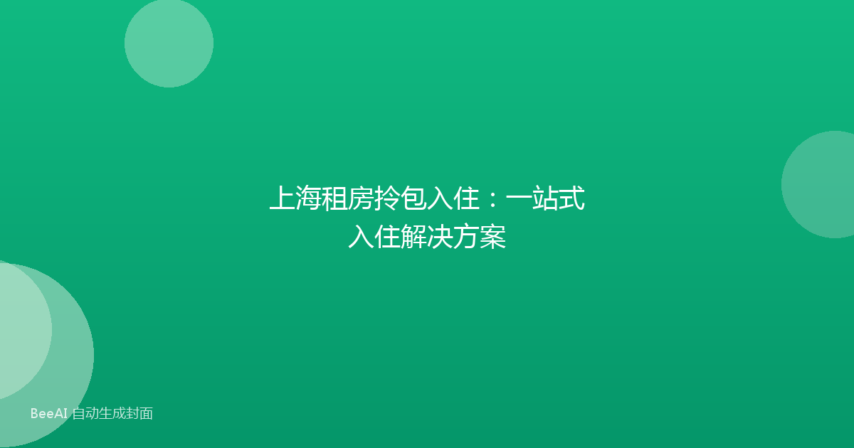 上海租房拎包入住：一站式入住解决方案