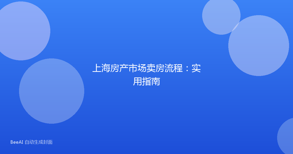 上海房产市场卖房流程:实用指南