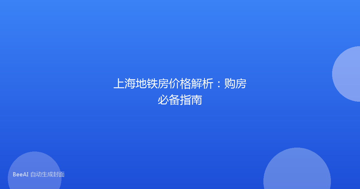 上海地铁房价格解析：购房必备指南
