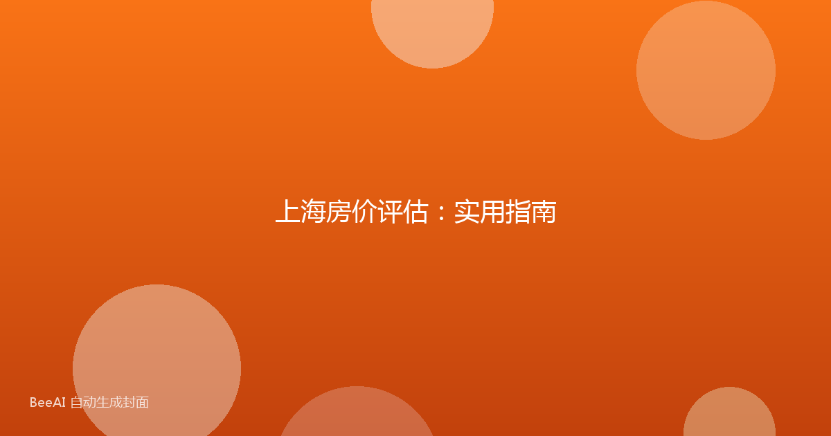 上海房价评估：实用指南