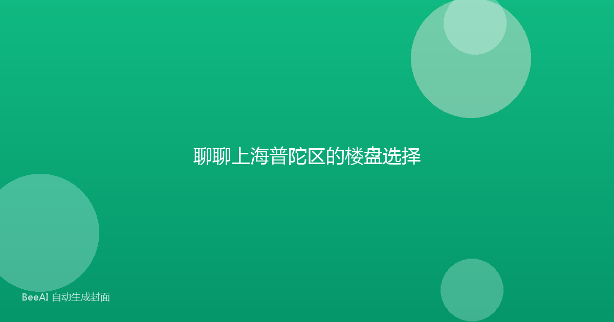 聊聊上海普陀区的楼盘选择
