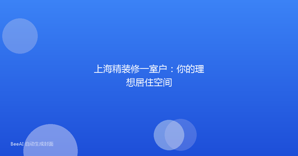 上海精装修一室户：你的理想居住空间