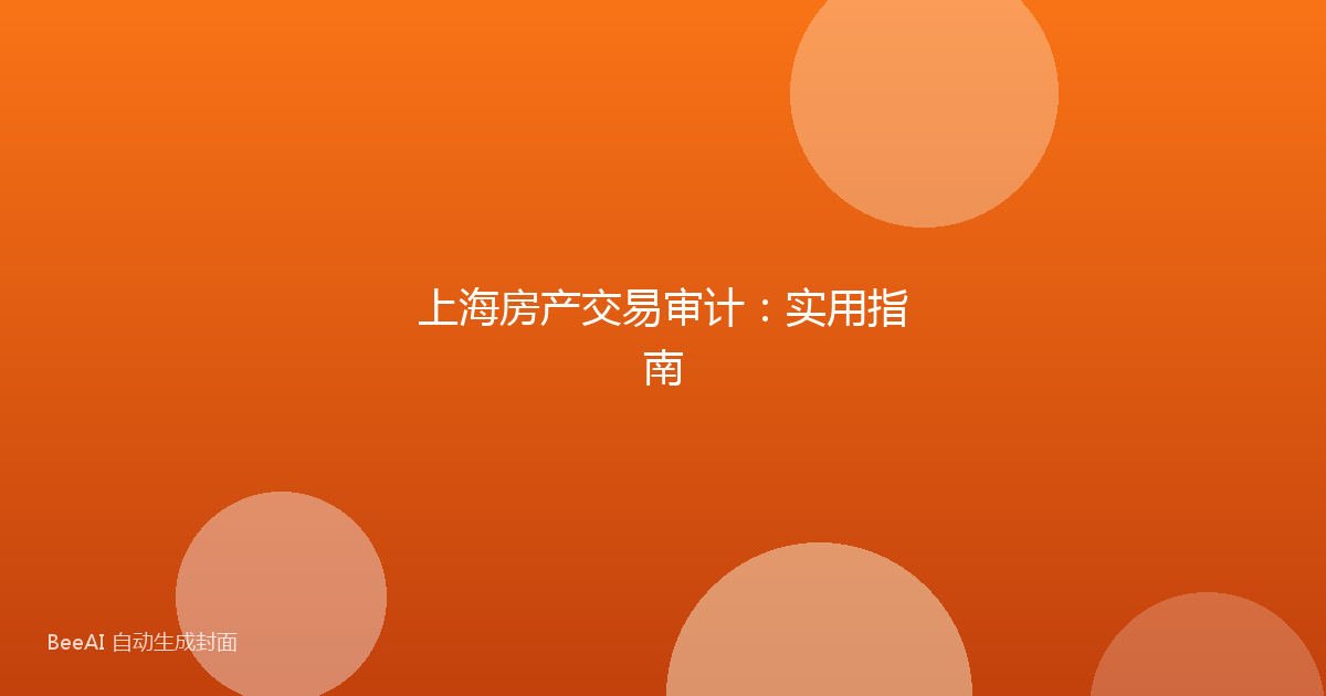 上海房产交易审计：实用指南