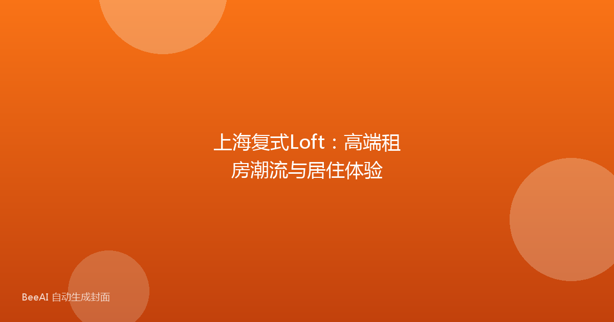 上海复式Loft：高端租房潮流与居住体验