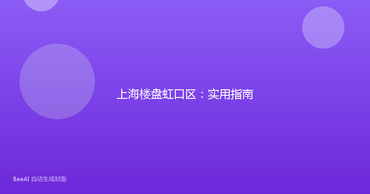 上海楼盘虹口区：实用指南
