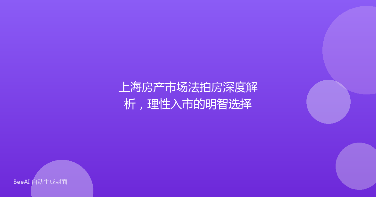 上海房产市场法拍房深度解析，理性入市的明智选择