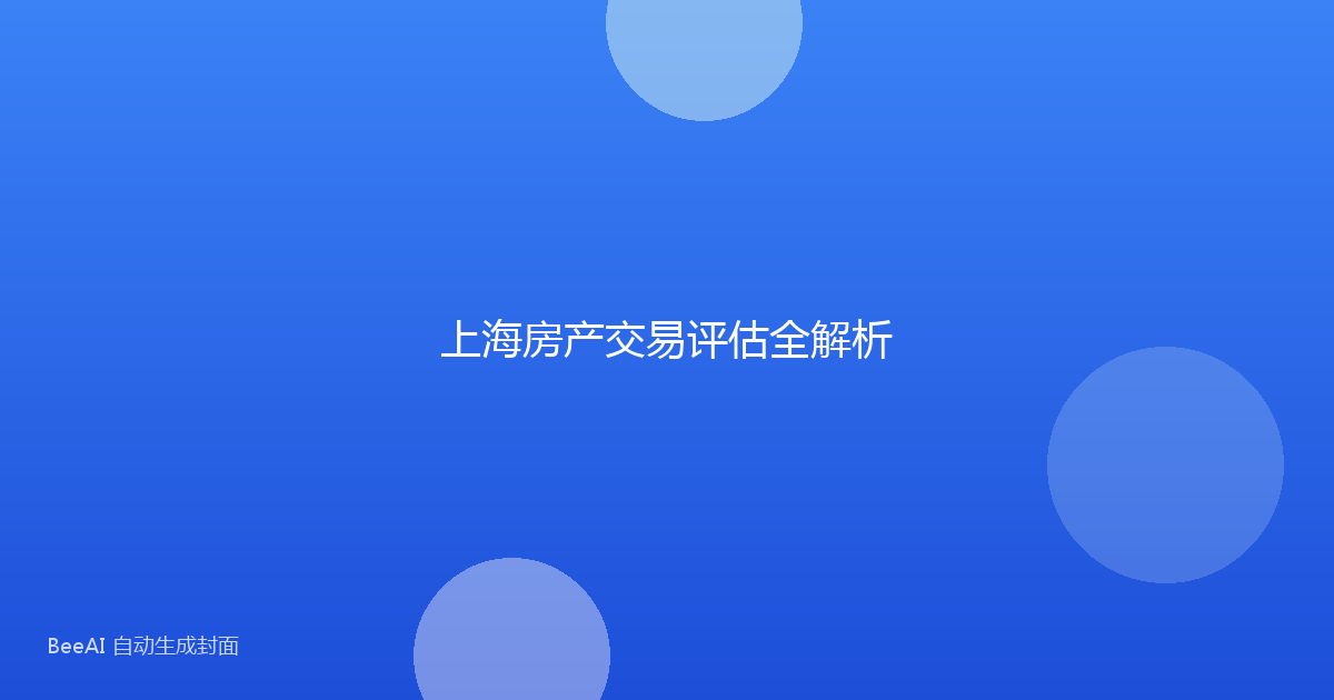 上海房产交易评估全解析