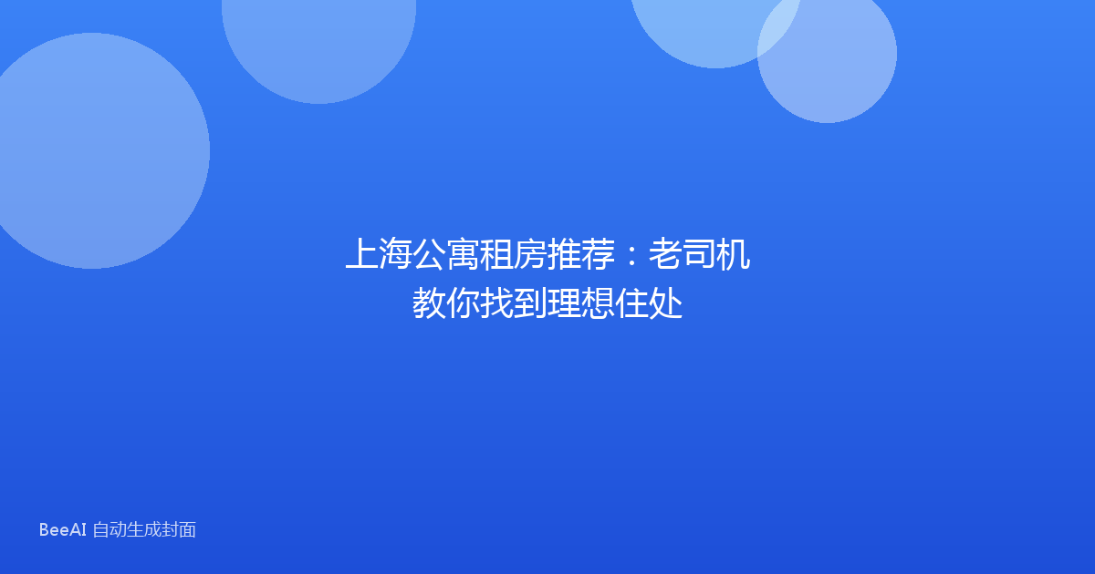 上海公寓租房推荐：老司机教你找到理想住处