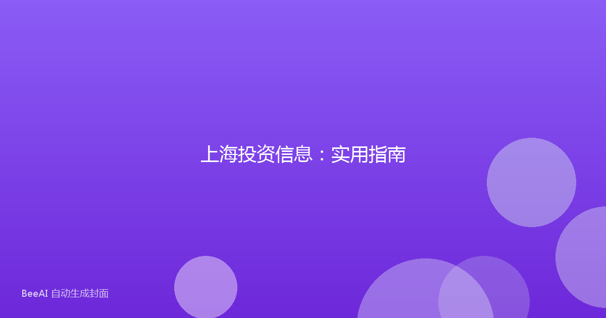 上海投资信息：实用指南