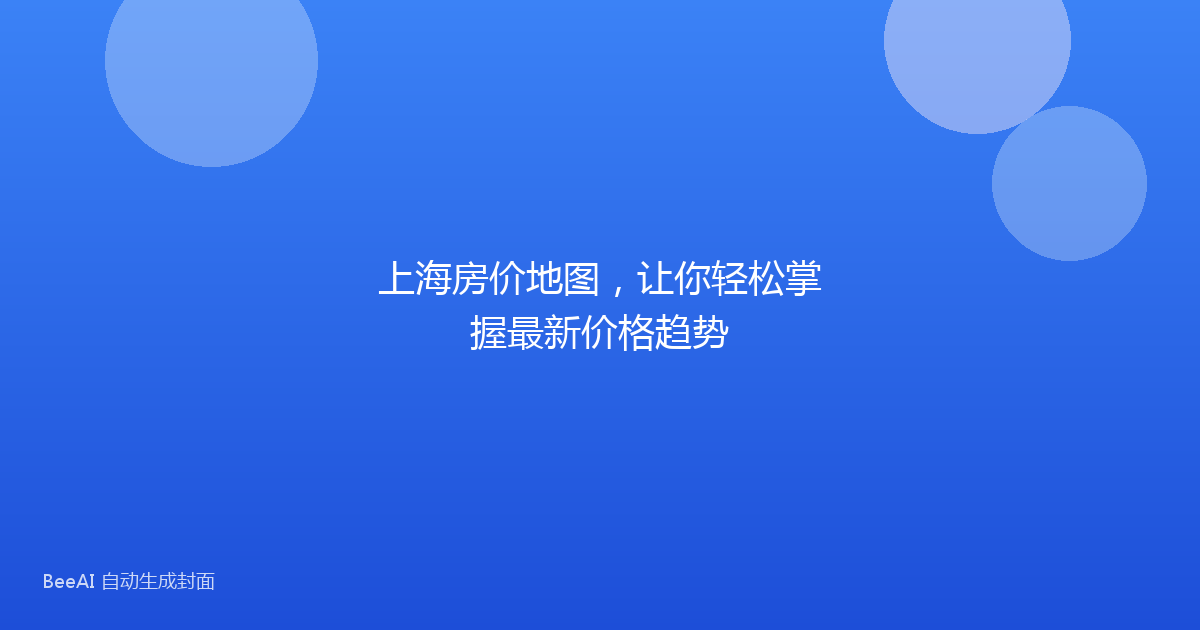 上海房价地图,让你轻松掌握最新价格趋势