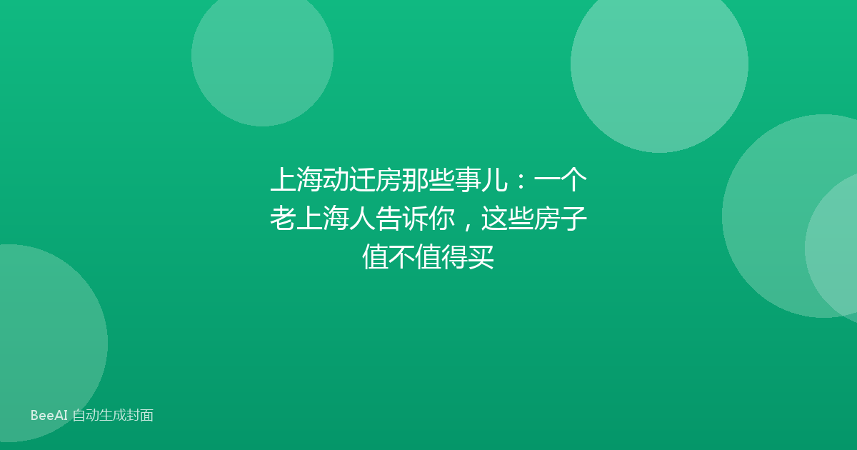 上海动迁房那些事儿:一个老上海人告诉你,这些房子值不值得买